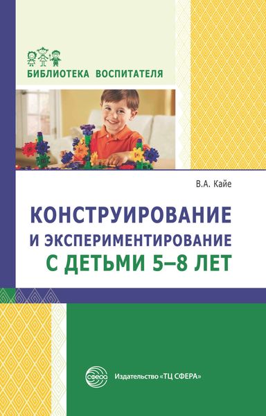 Обложка книги  «Конструирование и экспериментирование с детьми 5-8 лет. Методическое пособие»
