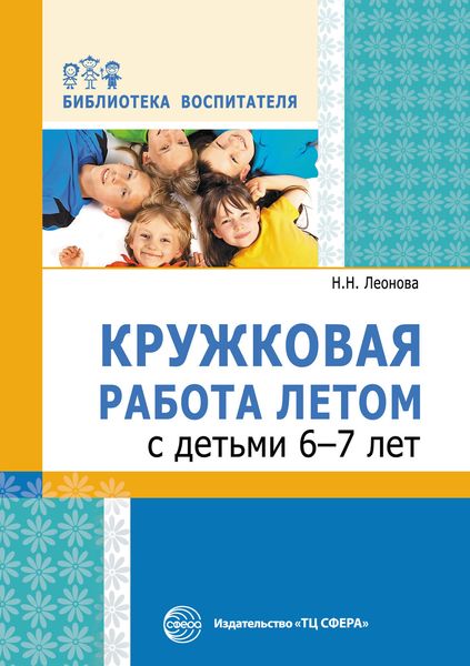 Обложка книги  «Кружковая работа летом с детьми 6–7 лет»