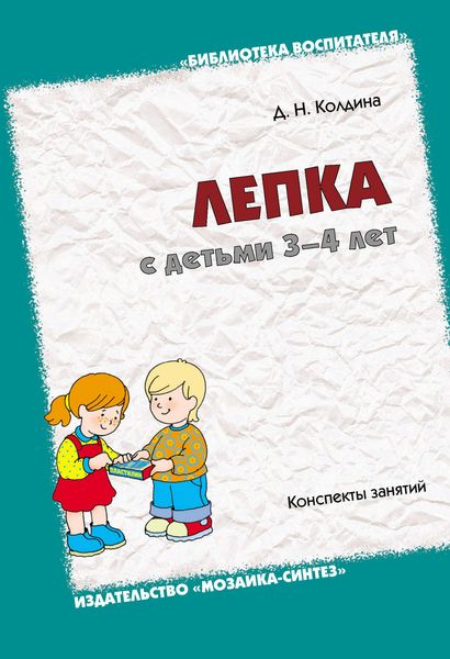 Обложка книги «Лепка с детьми 3-4 лет. Конспекты занятий»