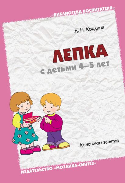 Обложка книги «Лепка с детьми 4-5 лет. Конспекты занятий»