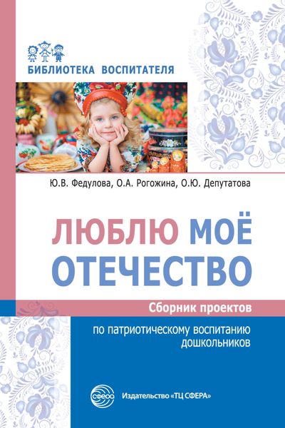 Обложка книги  «Люблю мое отечество. Сборник проектов по патриотическому воспитанию дошкольников»