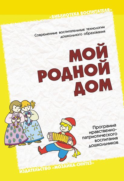 Обложка книги  «Мой родной дом. Программа нравственно-патриотического воспитания дошкольников»