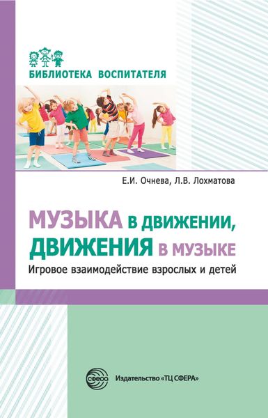 Обложка книги  «Музыка в движении, движения в музыке. Игровое взаимодействие взрослых и детей»