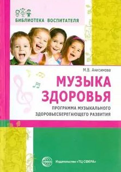 Обложка книги  «Музыка здоровья. Программа музыкального здоровьесберегающего развития дошкольников»