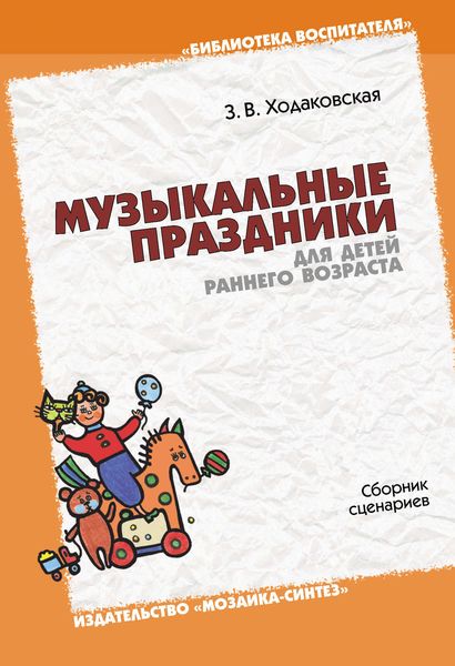 Обложка книги  «Музыкальные праздники для детей раннего возраста. Сборник сценариев»