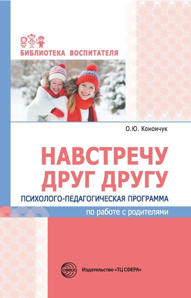 Обложка книги  «Навстречу друг другу. Психолого-педагогическая программа по работе с родителями»