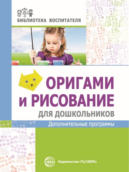 Обложка книги  «Оригами и рисование для дошкольников. Дополнительные программы»