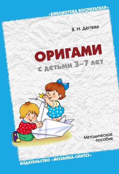 Обложка книги «Оригами с детьми 3-7 лет. Методическое пособие»