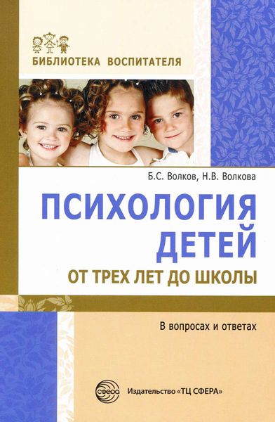Обложка книги  «Психология детей от трех лет до школы в вопросах и ответах»