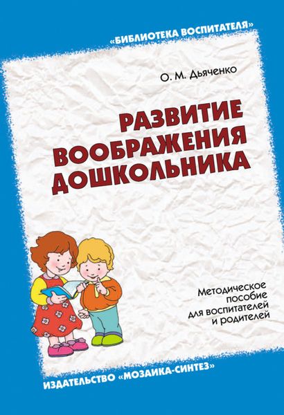 Обложка книги  «Развитие воображения дошкольника. Методическое пособие для воспитателей и родителей»