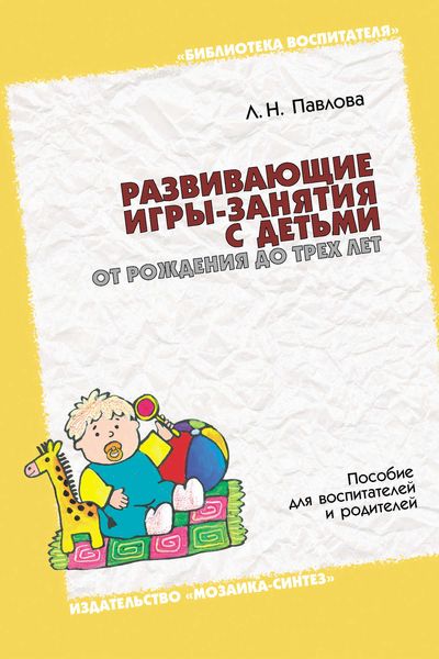 Обложка книги  «Развивающие игры-занятия с детьми от рождения до трех лет. Пособие для воспитателей и родителей»