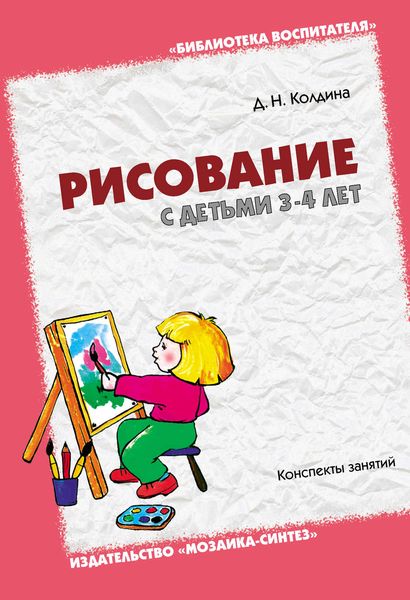 Обложка книги «Рисование с детьми 3-4 лет. Конспекты занятий»
