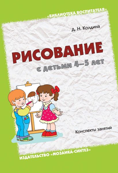 Обложка книги «Рисование с детьми 4-5 лет. Конспекты занятий»