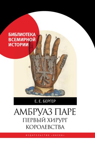 Обложка книги  «Амбруаз Паре. Первый хирург королевства»