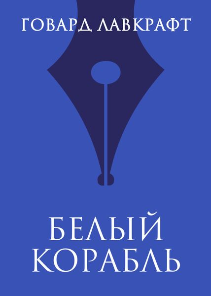 Обложка книги  «Белый корабль»