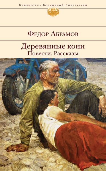 Обложка книги  «Деревянные кони. Повести. Рассказы»