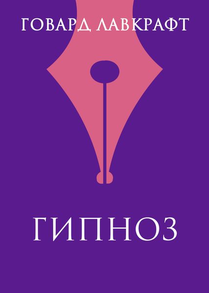 Обложка книги  «Гипнос»