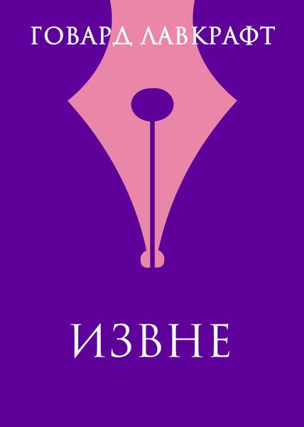Обложка книги  «Извне»