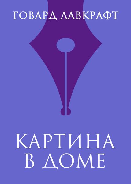 Обложка книги  «Картина в доме»