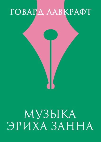 Обложка книги  «Музыка Эриха Занна»