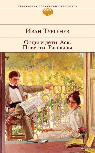 Обложка книги  «Отцы и дети. Ася. Повести. Рассказы»