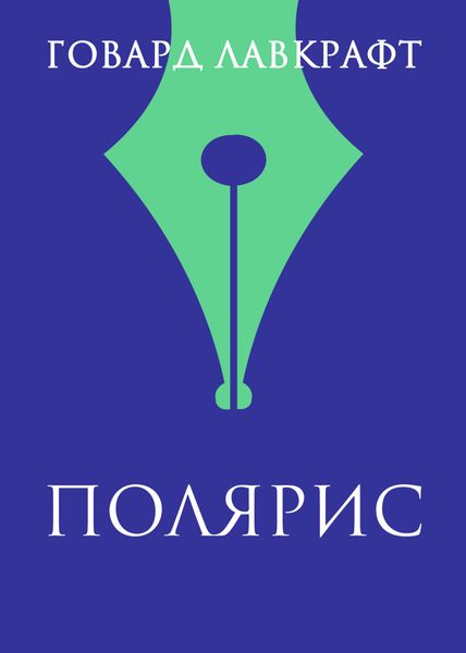 Обложка книги  «Полярис»