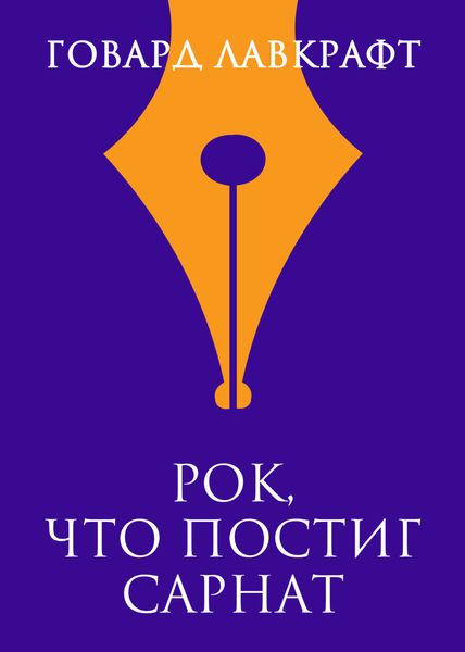 Обложка книги  «Рок, что постиг Сарнат»