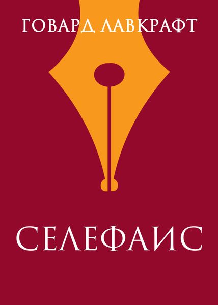 Обложка книги  «Селефаис»