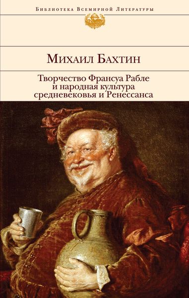 Обложка книги  «Творчество Франсуа Рабле и народная культура средневековья и Ренессанса»