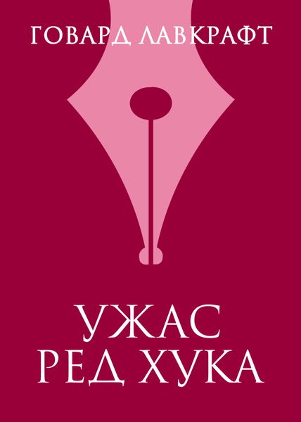 Обложка книги  «Ужас Ред Хука»