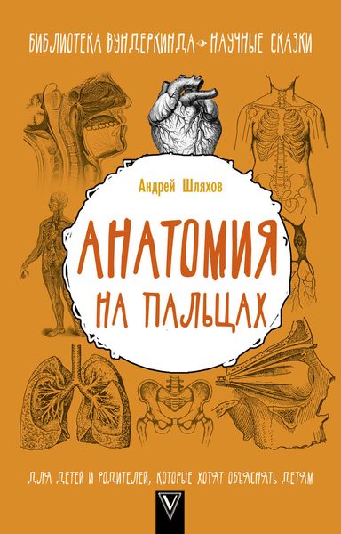 Обложка книги  «Анатомия на пальцах. Для детей и родителей, которые хотят объяснять детям»
