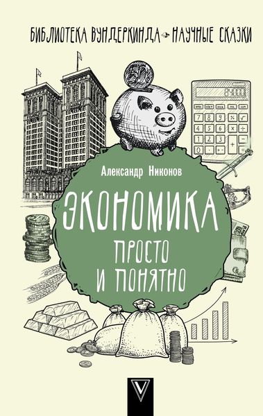 Обложка книги  «Экономика просто и понятно»