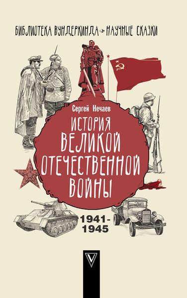 Обложка книги  «История Великой Отечественной войны»