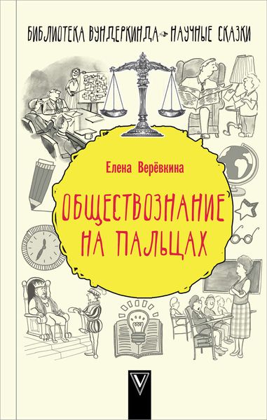 Обложка книги  «Обществознание на пальцах»