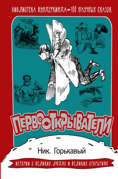 Обложка книги  «Первооткрыватели. 100 научных сказок»