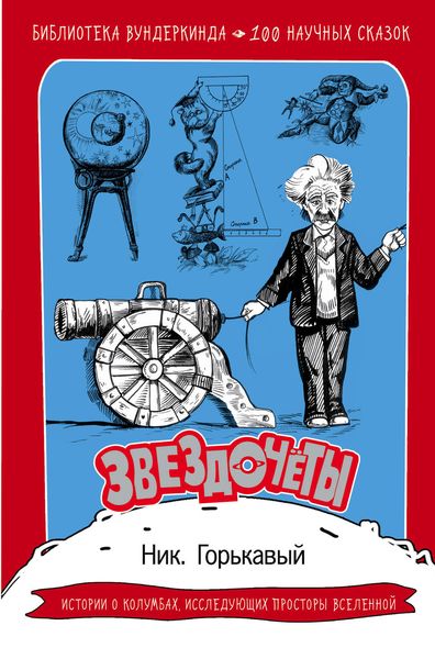 Обложка книги  «Звездочёты. 100 научных сказок»