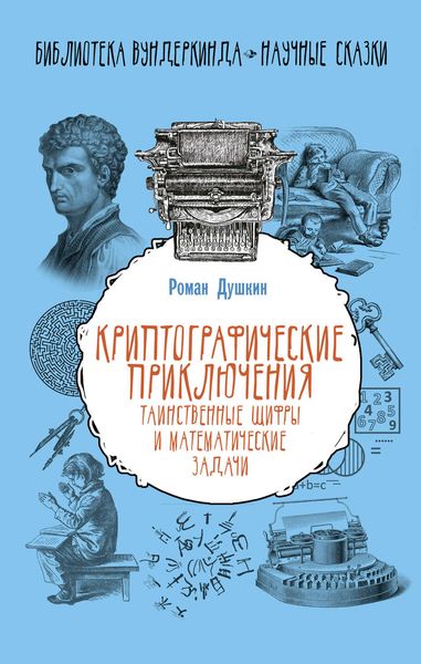 Обложка книги  «Криптографические приключения. Таинственные шифры и математические задачи»