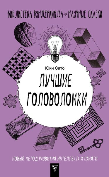 Обложка книги  «Лучшие головоломки: новый метод развития интеллекта и памяти»