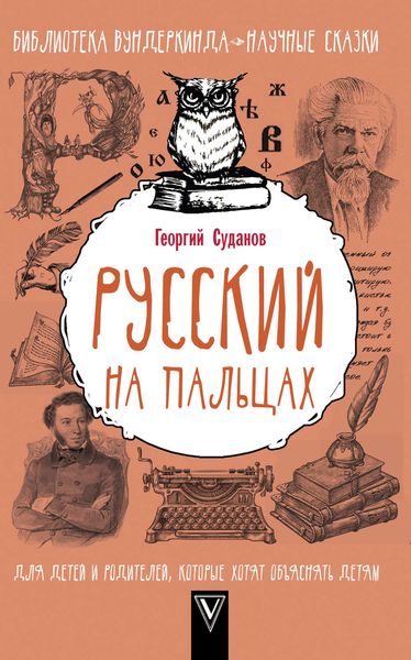 Обложка книги  «Русский язык на пальцах»