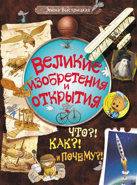 Обложка книги  «Великие изобретения и открытия. Что?! Как?! И Почему?!»