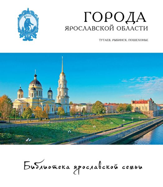 Обложка книги  «Города Ярославской области. Романов-Борисоглебск, Рыбинск, Пошехонье»
