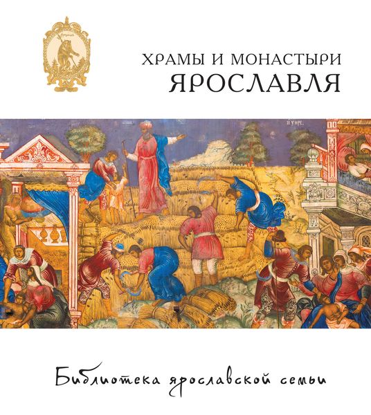 Обложка книги  «Храмы и монастыри Ярославля»