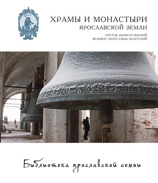 Обложка книги  «Храмы и монастыри Ярославской земли. Ростов, Борисоглебский, Великое, Переславль-Залесский»