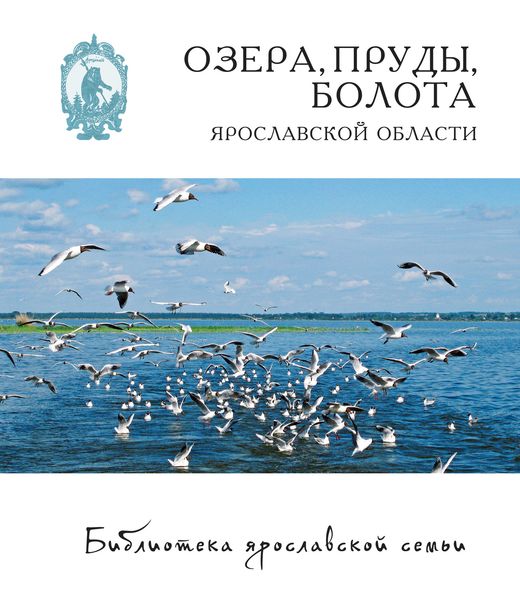 Обложка книги  «Озёра, пруды, болота Ярославской области»