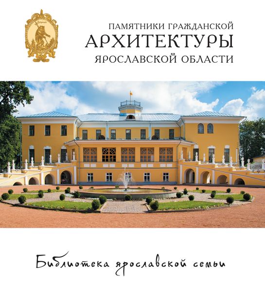 Обложка книги  «Памятники гражданской архитектуры Ярославской области»
