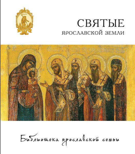 Обложка книги  «Святые Ярославской земли»