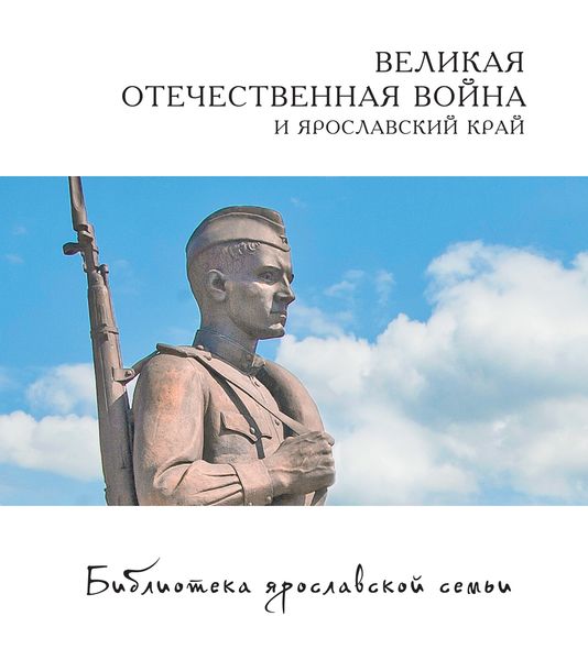 Обложка книги  «Великая Отечественная война и Ярославский край»