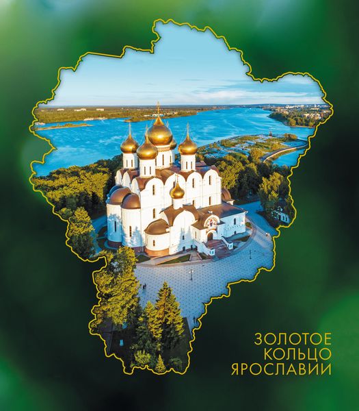 Обложка книги  «Золотое кольцо Ярославии»