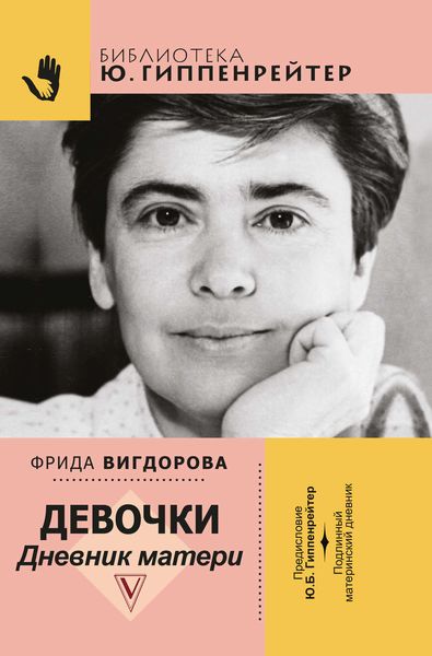 Обложка книги  «Девочки. Дневник матери»