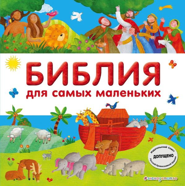 Обложка книги  «Библия для самых маленьких»